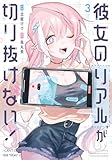 ＜彼女のリアルが切り抜けない！　３巻 (トレイルコミックス)＞
