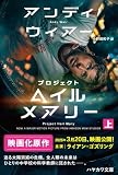 プロジェクト・ヘイル・メアリー　上 (ハヤカワ文庫SF)