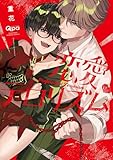 ＜恋愛テロリズム 【電子限定特典付き】 (バンブーコミックス Qpaコレクション)＞