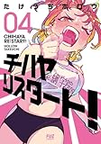 チハヤリスタート！　４巻 (ＦＵＺコミックス)