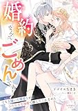 婚約なんてごめんです！　でも大嫌いな魔導士がひたむきな溺愛で離してくれません (シェリーLoveノベルズ)