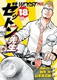 WORST外伝 ゼットン先生 18 (少年チャンピオン・コミックス)