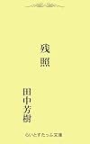 残照