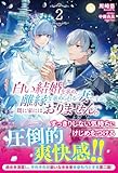 【電子限定版】白い結婚を求め、離縁を求められる妻ですが、既に家にはおりません。 2 (アリアンローズ)