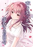 声を失った少女との日々