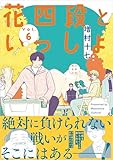 花四段といっしょ（6） (ソノラマ＋コミックス)