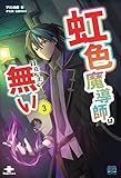 虹色魔導師は目立ちたく無い③ (いずみノベルズ)