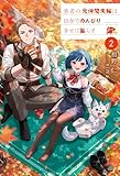 勇者の元仲間夫婦は田舎でのんびり幸せに暮らす2 (角川書店単行本)