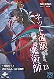 ネット通販から始まる、現代の魔術師⑬　使徒侵攻編・其は求める、極上の贄を (いずみノベルズ)