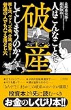 人はこんなことで破産してしまうのか! 推し活、ペット、不倫、介護、投資……普通の人でもハマる落とし穴 (三笠書房 電子書籍)