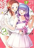 ＜アンドロイドは経験人数に入りますか？？: 7【イラスト特典付】 (百合姫コミックス)＞