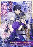 偽の番に売られた私、死に戻ったら竜帝に溺愛される真の番でした (LYR文庫)
