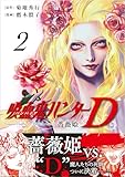 ＜吸血鬼ハンターD　薔薇姫（2） (ソノラマ＋コミックス)＞