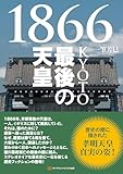 1866KYOTO最後の天皇