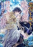 聖国王猊下の執着愛は修道女には甘くて重い (ムーンドロップス)