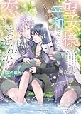 聖女様、平和になったので恋しませんか？　穢れを負った転生聖女は美貌の年下神官に執愛される (ムーンドロップス)