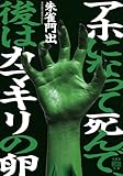 アホになって死んで、後はカマキリの卵 (竹書房怪談文庫)