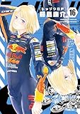 ＜トップウＧＰ（１６） (アフタヌーンコミックス)＞