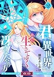 ＜君と異世界を自由に生きてゆくための冴えたやり方～唯一無二の力を与えられた僕は絶対者となり追放された王女を救済する～（2）【描き下ろしおまけ付き】 (コミックcoral)＞