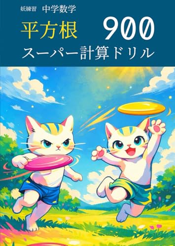 妖練習 中学数学 平方根 スーパー計算ドリル 900 (中学数学マスターシリーズ)