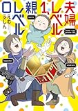 夫婦レベル１、親レベル０ (コミックエッセイ)