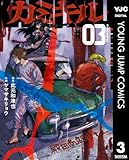 カミキル-KAMI KILL- 3 (ヤングジャンプコミックスDIGITAL)