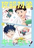 攻略対象はキミじゃない！ （2） 【かきおろし漫画付】 (comicルクス)