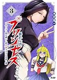 暴れん坊プリンセス ‐セーラー服を纏いし姫のステゴロ世直し譚‐（３） (サイコミ×裏少年サンデーコミックス)