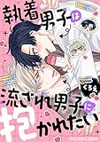 執着男子は流され男子に抱かれたい デジコレ DIGITAL COMICS（１） (デジコレ　BOYS LOVE)