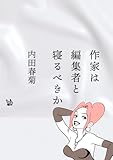 作家は編集者と寝るべきか