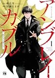 アンブレイカブル~敗れざる者たち~ 1 (ヤングチャンピオン・コミックス)