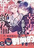 幸薄名器ちゃんと絶倫エリートくん むさぼりエッチが甘すぎる （2） 【かきおろし漫画＆電子限定ペーパー付】 (禁断Lovers)
