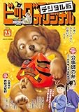 ビッグコミックオリジナル 2026年3号（2026年1月20日発売) [雑誌]