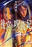 後宮の呪術妃