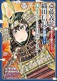 斎藤義龍に生まれ変わったので、織田信長に国譲りして長生きするのを目指します! 12 (少年チャンピオン・コミックス)