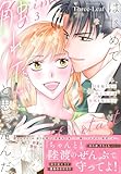 はじめて触れたいと思ったんだ Hを知らない極上男子は加減も知らない【電子単行本版】3 (素敵なロマンス)