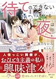 待てのできない隣の彼がいる夜は【SS付き】 (ベリーズ文庫)