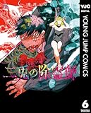 二兎の除霊師 6 (ヤングジャンプコミックスDIGITAL)
