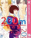 200m先の熱 16 (マーガレットコミックスDIGITAL)