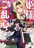 姫様、ご乱心!~天才教育係(俺)の生存戦略はキュートな姫様のドS化でした~ 1 (ヤングチャンピオン・コミックス)