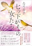 七ツ下がりの女たち