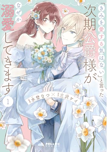 「きみを愛する気はない」と言った次期公爵様がなぜか溺愛してきます の表紙