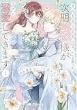 「きみを愛する気はない」と言った次期公爵様がなぜか溺愛してきます(1) (ポラリスCOMICS)