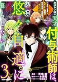 おはらい箱の天才付与術師は、辺境で悠々自適に暮らしたい～万能付与術で気付いたら辺境が世界最強の快適拠点になっていた～3巻 (グラストCOMICS)