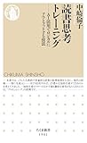 読書思考トレーニング　――ＡＩ活用でロジカルにアウトプットする技法 (ちくま新書)
