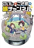 ＜こいしとこさめの旅チャンネル 2 (熱帯COMICS)＞