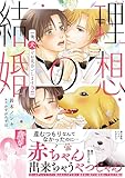＜理想の結婚　俺、犬とお見合いします【単行本版】2【電子書店特典付き】 (BL宣言)＞