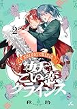 妖こい恋クライシス【電子単行本】 2巻 (じるみて)