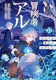 冒険者アル5 あいつの魔法はおかしい【電子書籍限定書き下ろしSS付き】