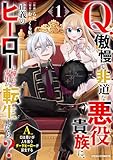 Q.傲慢で非道な悪役貴族に、正義のヒーローに憧れる少年が転生したら？ 　A.口は悪いが人を救うダークヒーローが誕生する1巻 (グラストCOMICS)